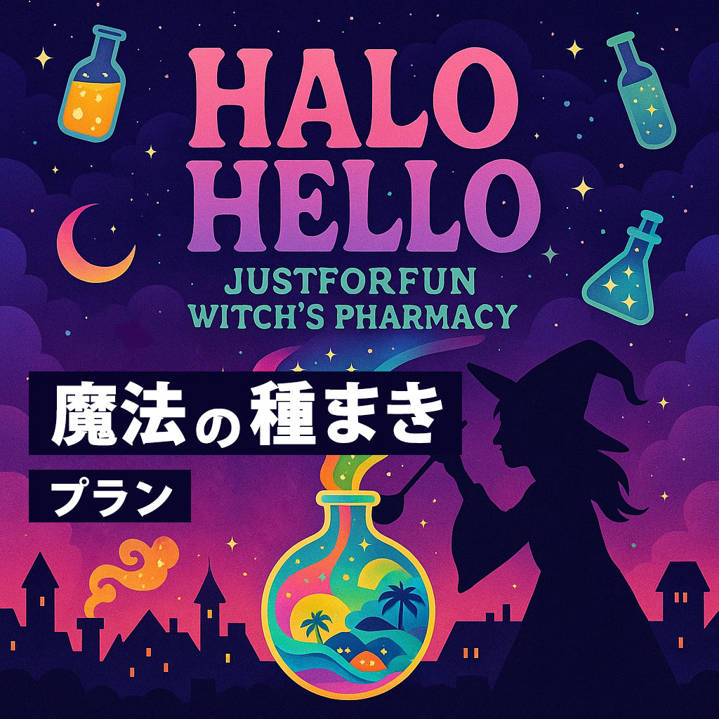 ハロハロ応援プラン