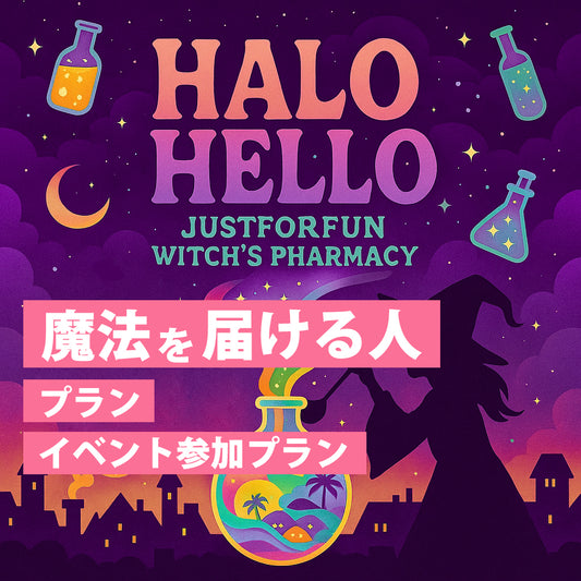ハロハロイベント参加プラン