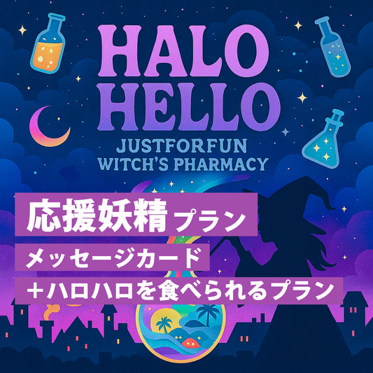 ハロハロチケットプラン