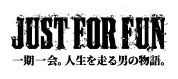 【先着300名限定】JUST FOR FUN 一期一会。人生を走る男の物語