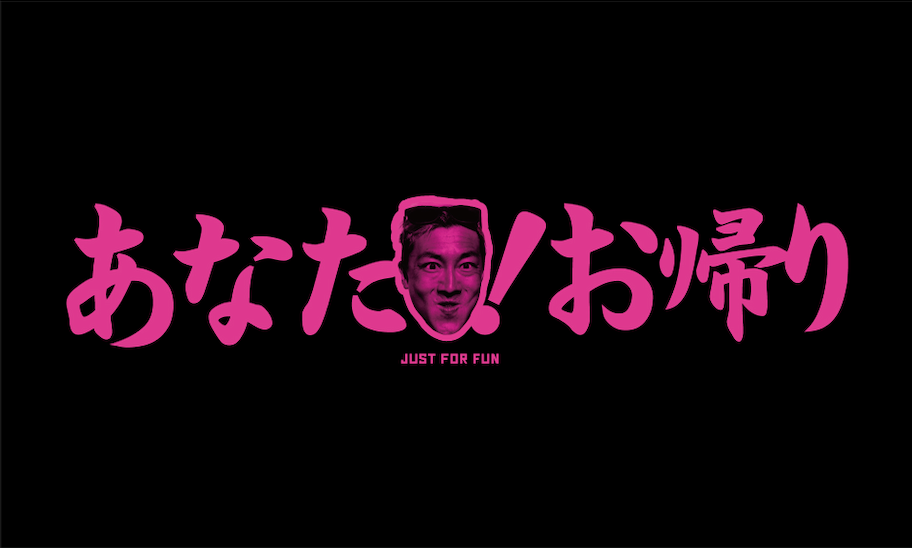 【ゴール記念グッズ】タオル・ステッカーセット ~あなたお帰り~