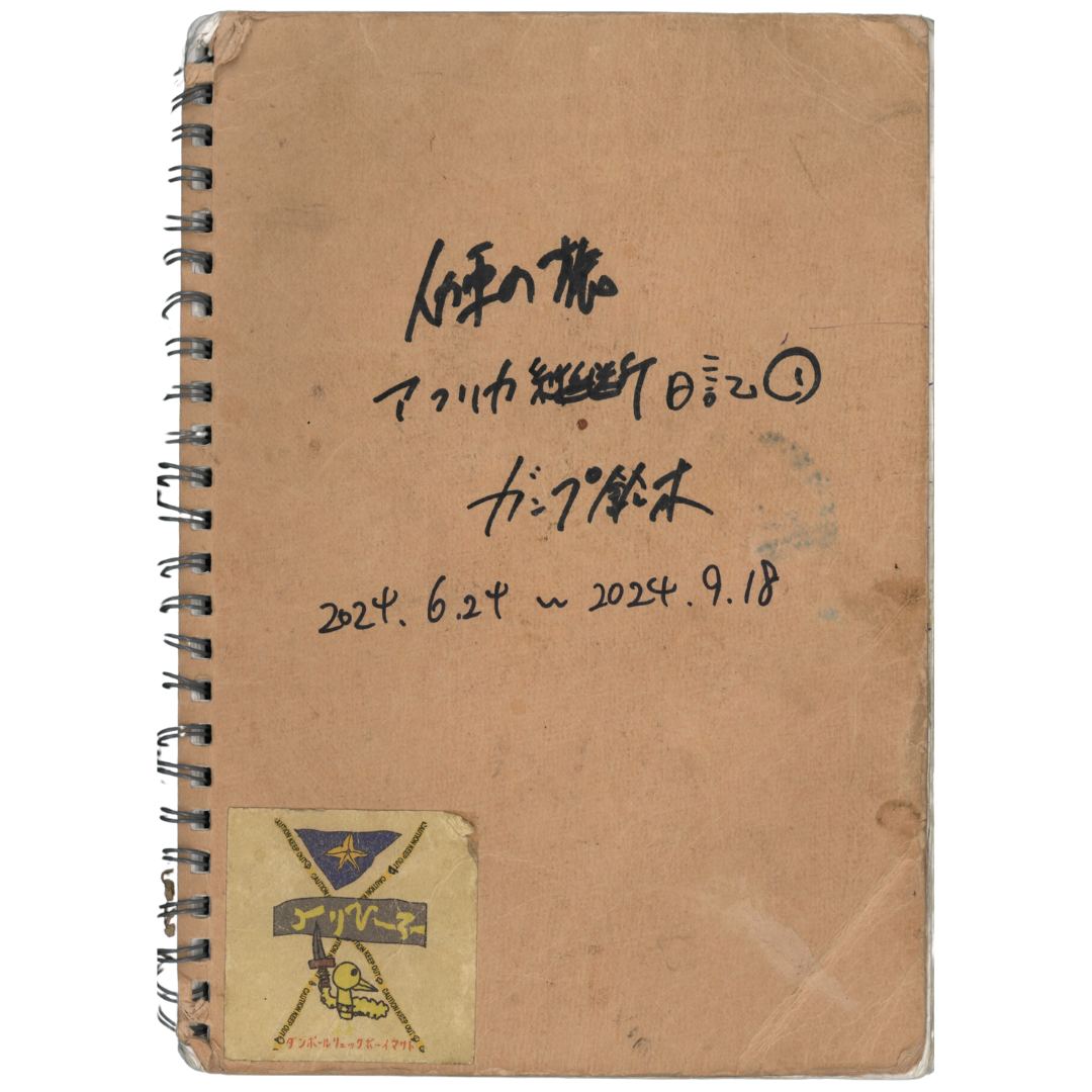 【セット販売】人力車の旅 アフリカ縦断日記 ①②