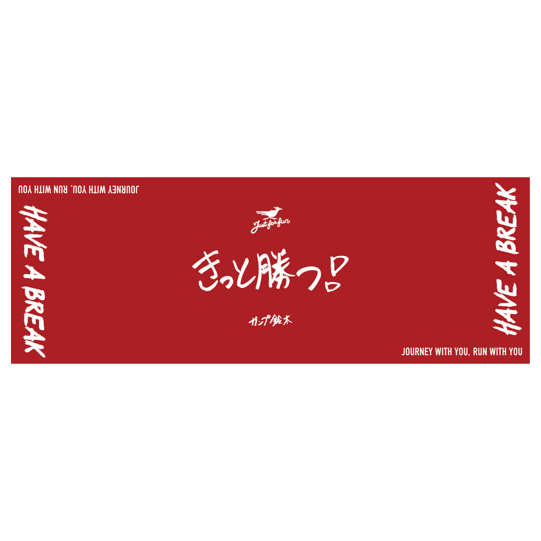 『きっと勝つ』手拭い