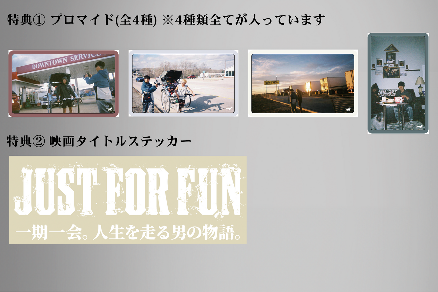 【スペシャルエディションパック】JUST FOR FUN 一期一会。人生を走る男の物語