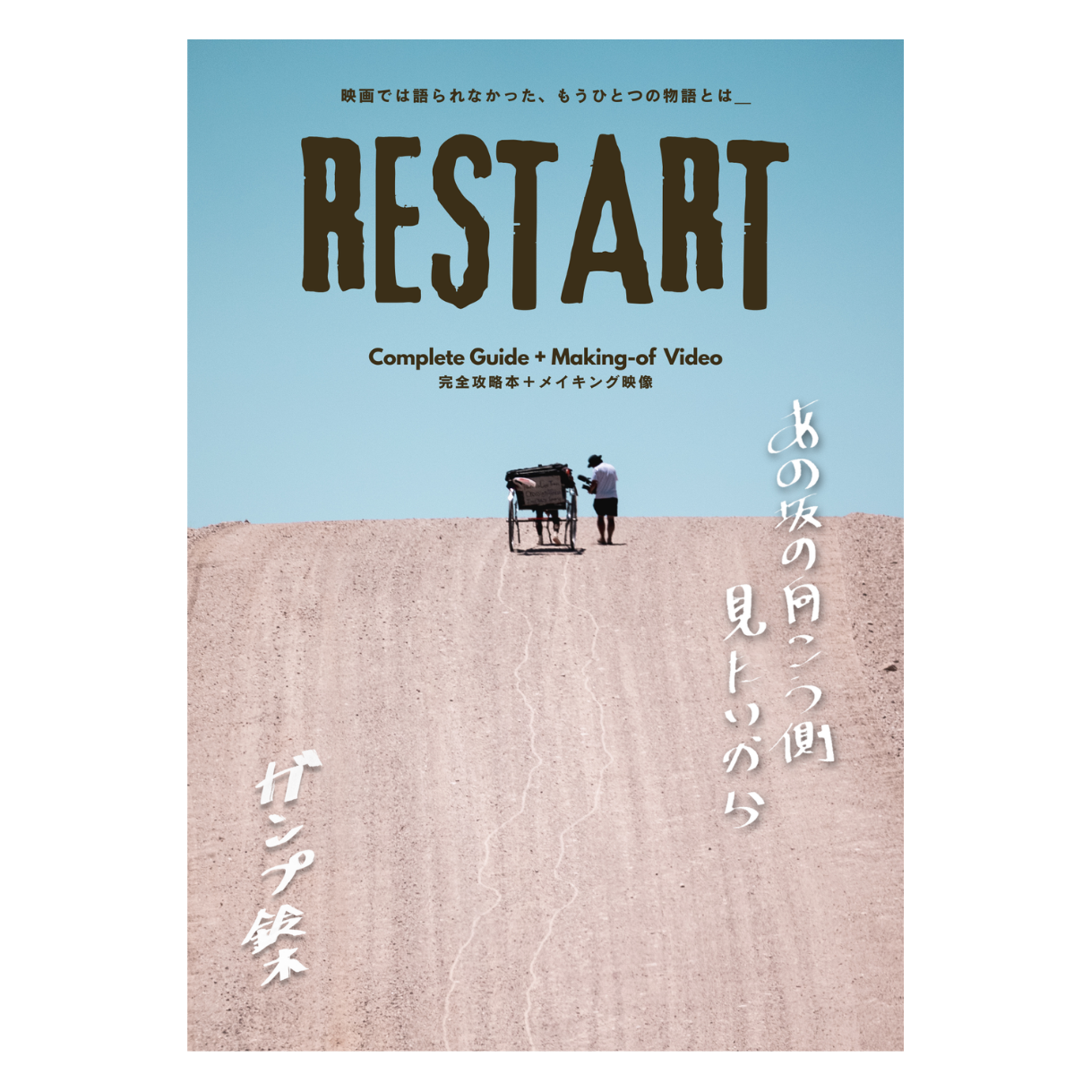 RESTART〜映画では語られなかった、 もうひとつの物語とは〜 完全攻略本＋メイキング映像 （A4 全28ページ）