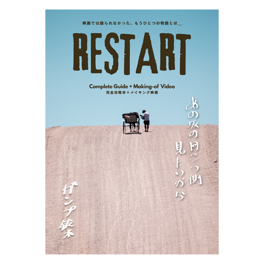 RESTART〜映画では語られなかった、 もうひとつの物語とは〜 完全攻略本＋メイキング映像 （A4 全28ページ）