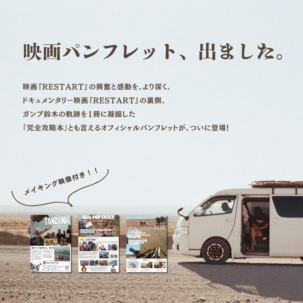 RESTART〜映画では語られなかった、 もうひとつの物語とは〜 完全攻略本＋メイキング映像 （A4 全28ページ）