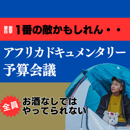 【限定ライブ配信】アフリカドキュメンタリー 予算会議