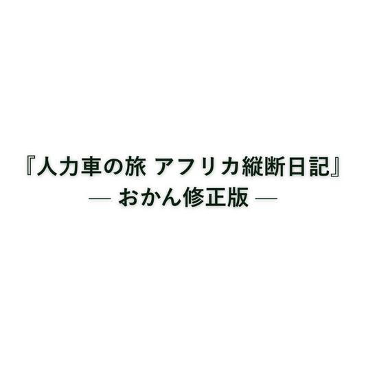 【PTA先行販売】『人力車の旅 アフリカ縦断日記』— おかん修正版 —