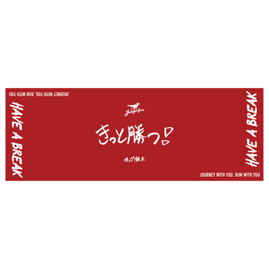 『きっと勝つ』手拭い