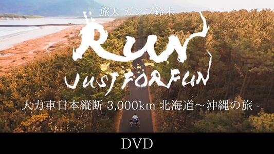 RUN - 人力車日本縦断3000kmの旅ドキュメンタリー (DVD)